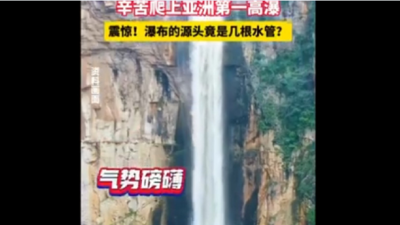  (VIDEO) Cea mai înaltă cascadă din China ar fi alimentată de fapt de o conductă: Imaginile virale care au dus la un val de critici