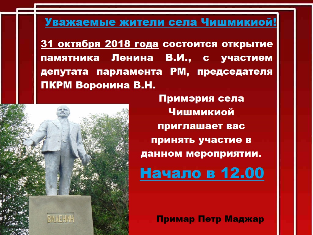 В каком году открыт памятник. Уважаемые жители села. Афиша памятник. Объявление для открытия мемориала. Сколько памятников Ленину в мире.